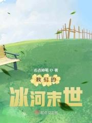 冰河末世纪免费观看完整视频