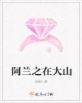 阿兰演唱的歌曲视频