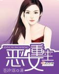 恶女重生了txt