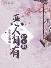 恶人自有恶人磨什么意思